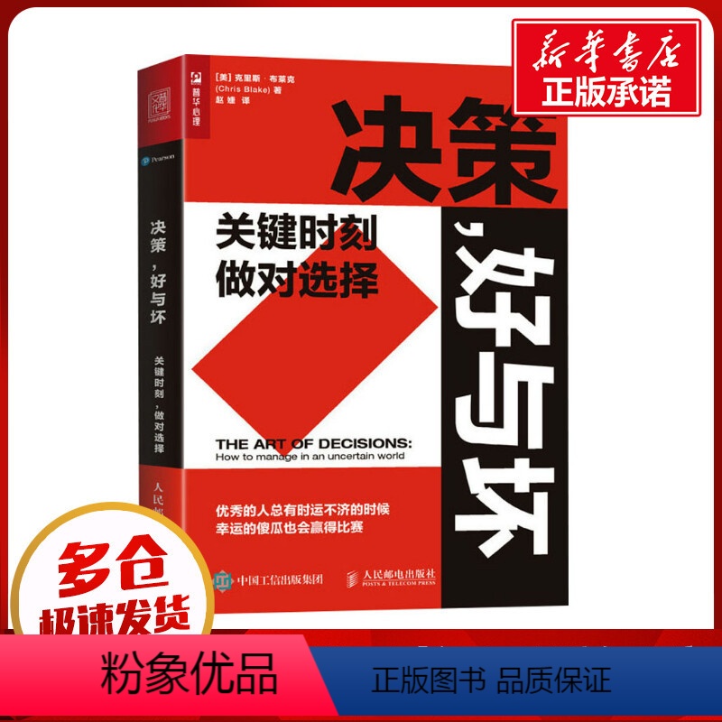 [正版]决策,好与坏 关键时刻 做对选择 克里斯·布莱克 决策 好与坏 关键时刻 做对选择 克里斯 布莱克著 成功励志