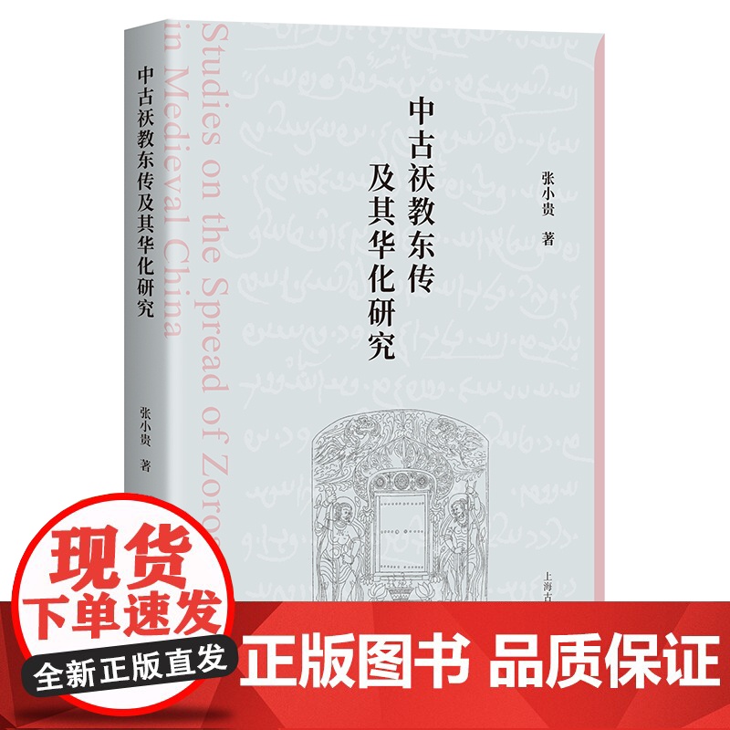 中古祆教东传及其华化研究 张小贵著作上海古籍出版社中亚历史文化史宗教研究高清大图