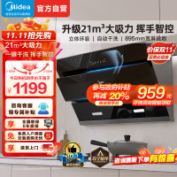美的(Midea)抽油烟机侧吸式家用厨房油烟机21m³大吸力立体环吸挥手智控自清洗吸油烟机CXW-280-J25S