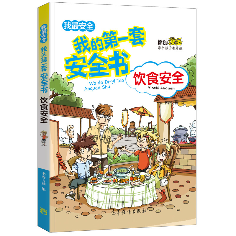 [醉染正版]正版 我的一套安全书 饮食安全 漫画书籍7-10岁小学生科普图书籍 儿童安全教育9-12-15岁青少年读物科高清大图