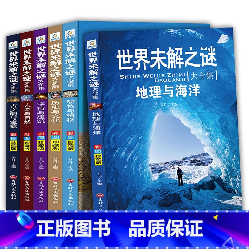 世界未解之谜大全集 全6册 [正版]《世界未解之谜大全集》彩图珍藏版 全6册