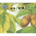 橡果轱辘/蓝天幼儿园指定图书
