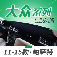 大众帕萨特B8防晒垫避光垫11-15款迈腾CC速腾桑塔纳汽车中控台仪表盘保护垫遮光隔热垫