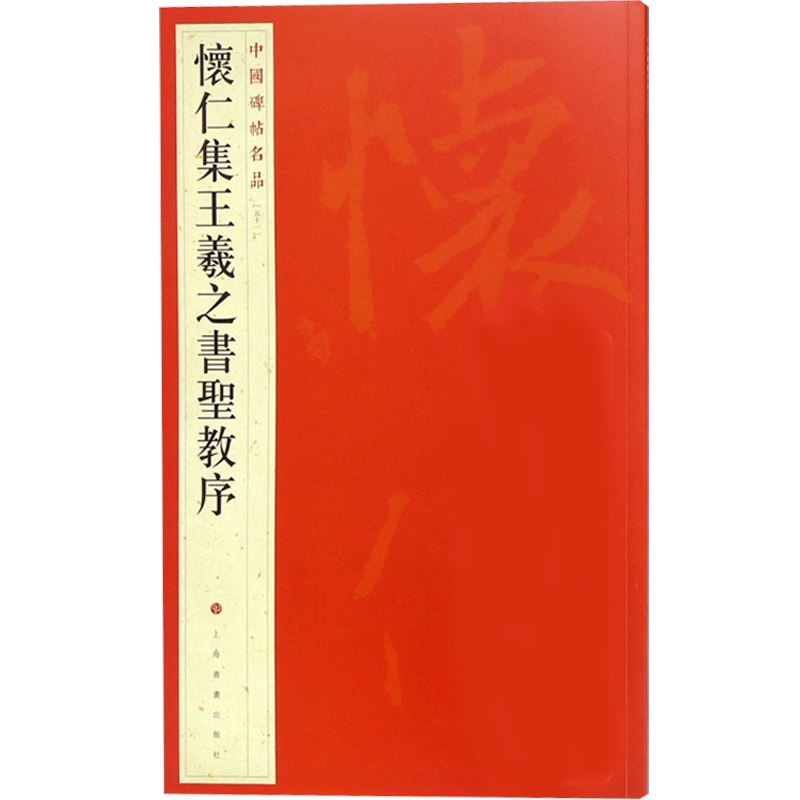 [正版]中国碑帖名品51·怀仁集王羲之书圣教序 上海书画出版社高清大图