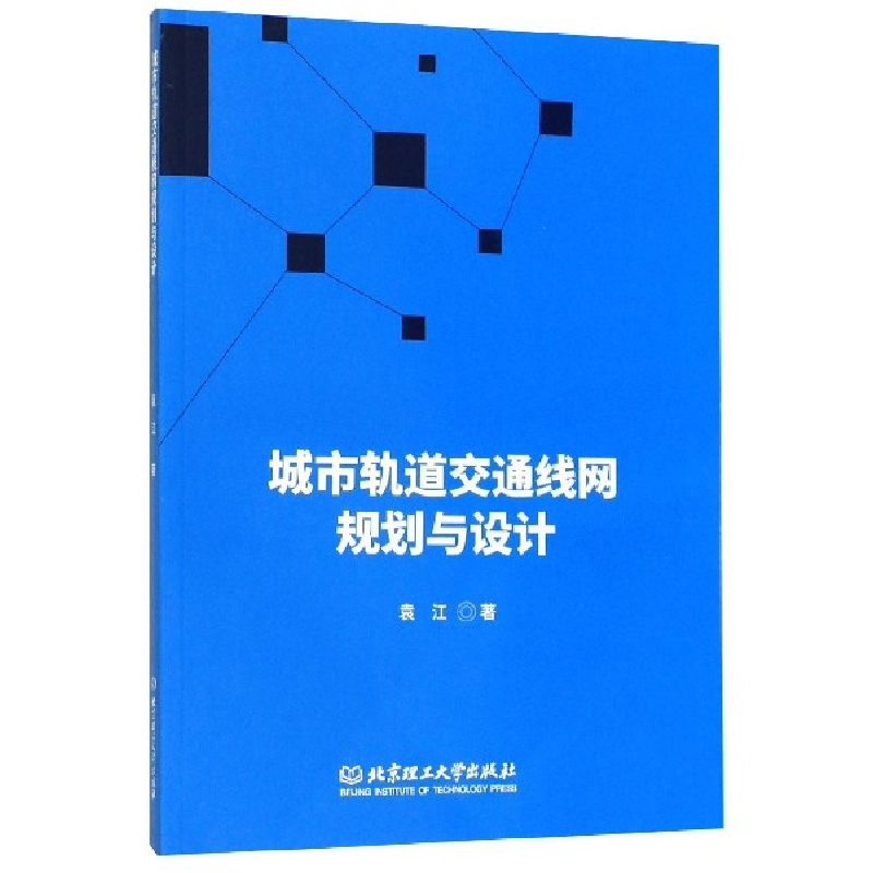音像城市轨道交通线网规划与设计袁江