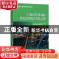 上海虹桥商务区绿色低碳建设实践之路(精)
