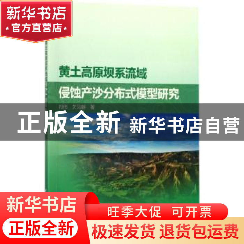 正版 黄土高原坝系流域侵蚀产沙分布式模型研究 祁伟,关见朝著高清大图