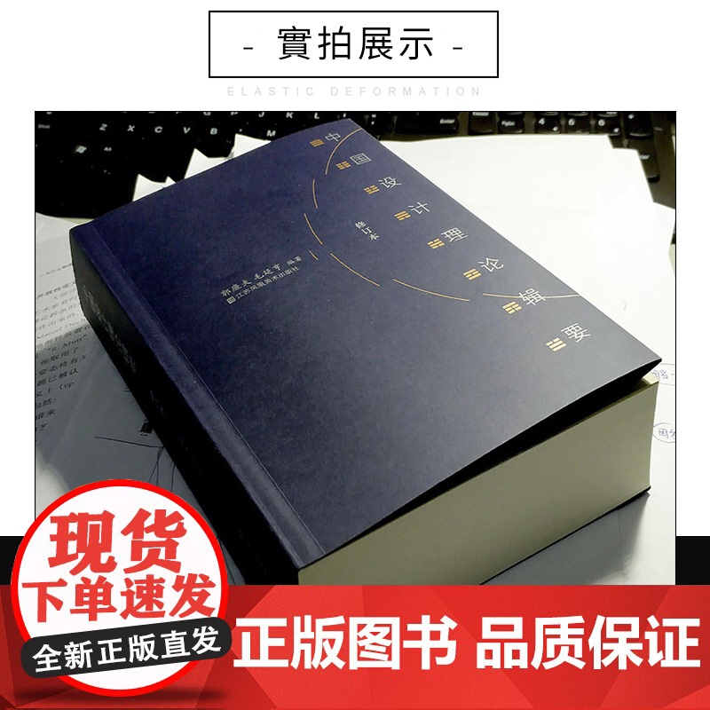 中国设计理论辑要(修订本)郭廉夫 毛延亨著 设计理论研究者高清大图