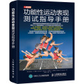 功能性运动表现测试指导手册