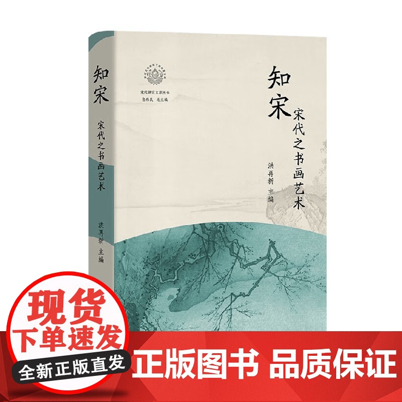 知宋 宋代之书画艺术 洪再新 编著 文化
