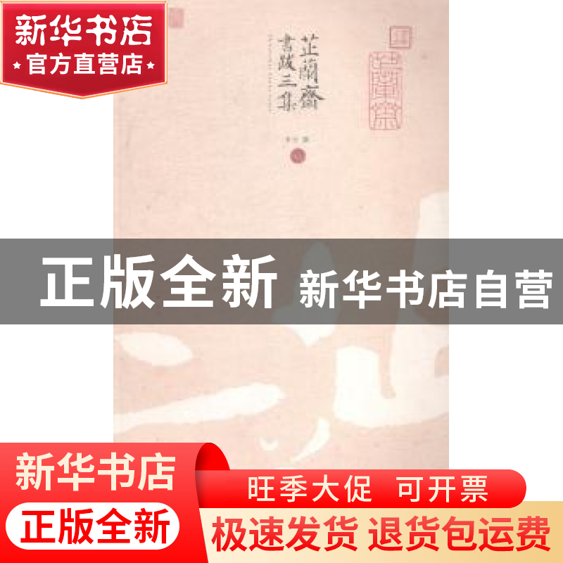 正版 芷兰斋书跋三集 韦力撰 国家图书馆出版社 9787501353637 书高清大图