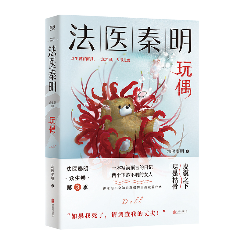 [正版]法医秦明众生卷第3季玩偶聚焦家暴如果我死了请调查我的丈夫现皮囊之下尽是枯骨当代悬疑推理侦探惊悚文学小说 书店书籍高清大图
