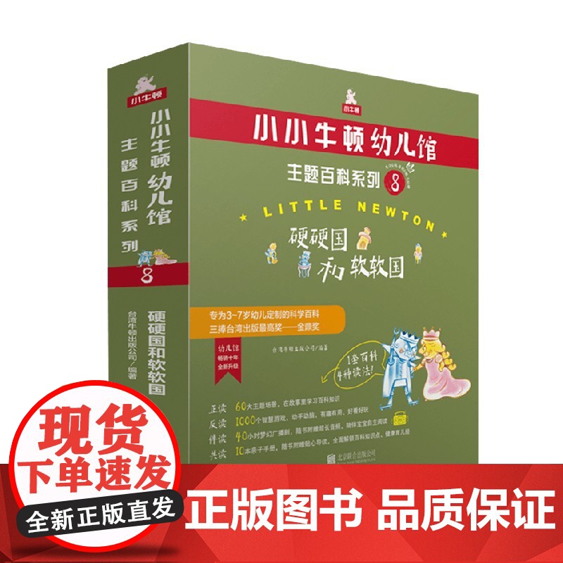 小小牛顿幼儿馆主题百科系列8 硬硬国和软软国 3-7岁 台湾牛顿出版公司 著 科普百科高清大图