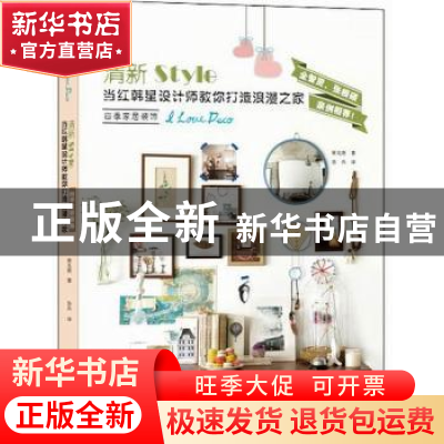 正版 四季家居装饰:当红韩星设计师教你打造浪漫之家 梁兑晤著 江