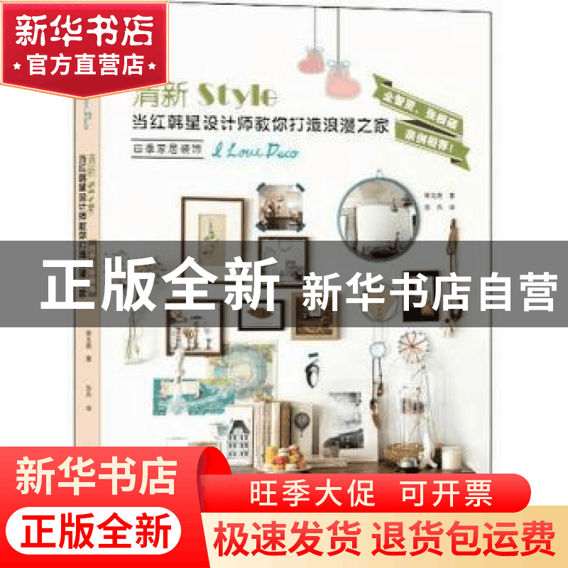 正版 四季家居装饰:当红韩星设计师教你打造浪漫之家 梁兑晤著 江图片