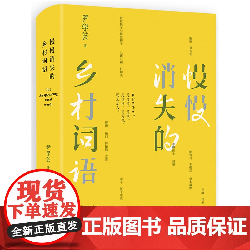 慢慢消失的乡村词语 尹学芸 新经典 正版书籍高清大图