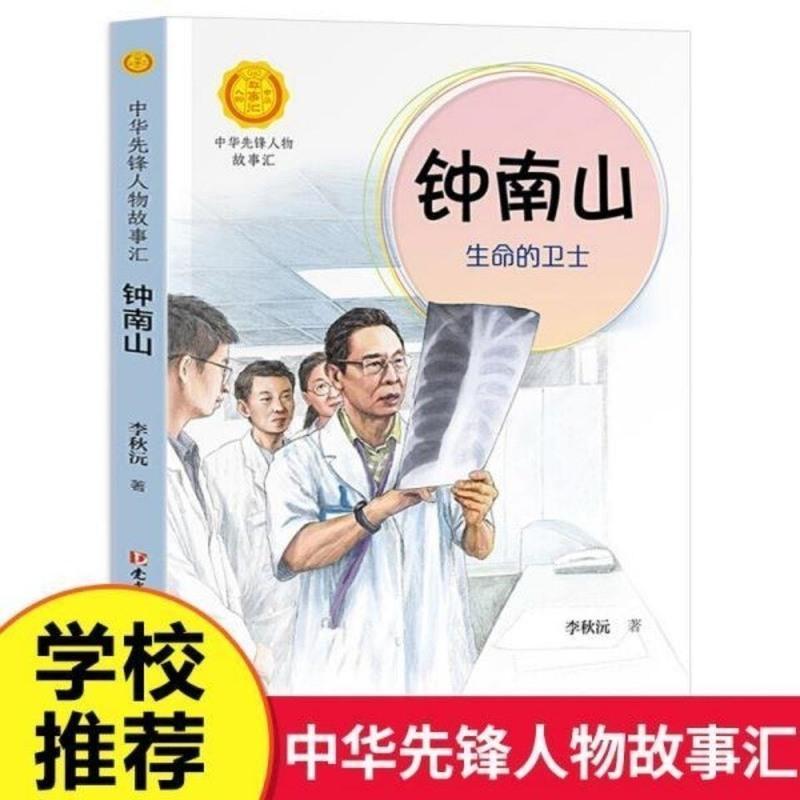 钟南山生命的卫士李秋沅著钟南山院士传中华先锋人物故事汇课外书