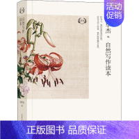 [正版]自然写作读本:B卷刘华杰 随笔作品集中国当代自然科学书籍