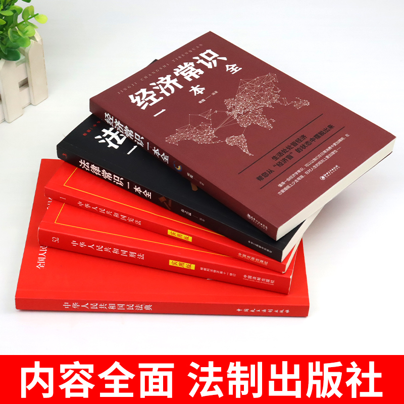[全8册]法律系列丛书 [正版]全5册 法律常识全知道+经济常识一本全+民法典+刑法+宪法 你不可不知道的常识全知道大全高清大图