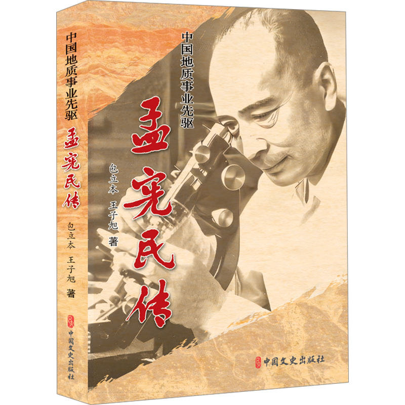 正版新书]中国地质事业先驱 孟宪民传包立本,王子旭978752054452高清大图