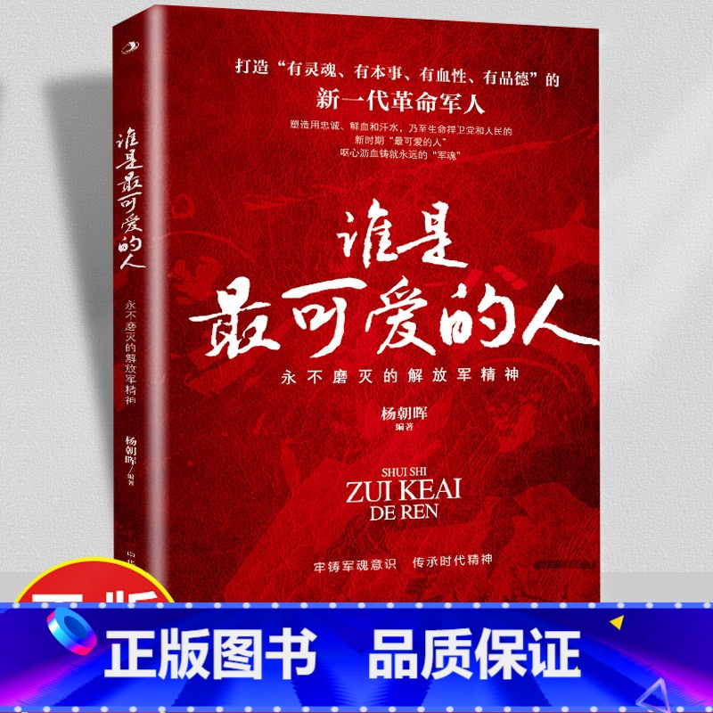 【正版】谁是可爱的人永不磨灭的解放军精神原著牢铸军魂意识传承时代精神打造新一代革命军人红色经典教育读本青少年课外阅读书