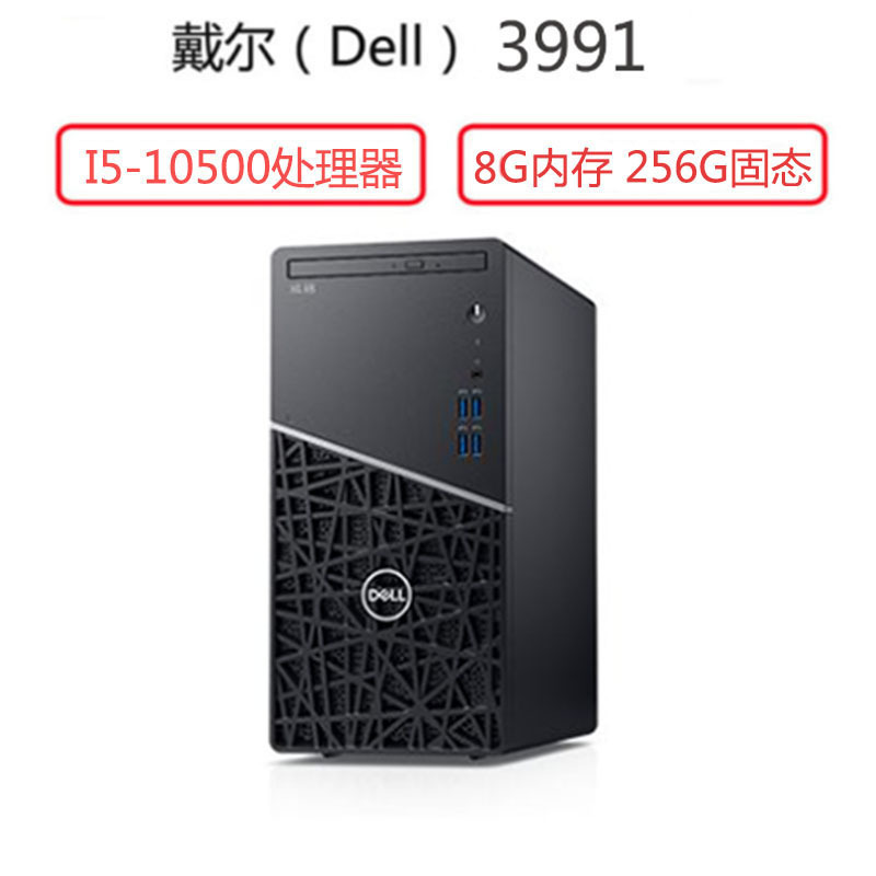 戴尔(Dell)成铭3991 商用台式电脑主机(I5-10500 8G 256G W10 三年)