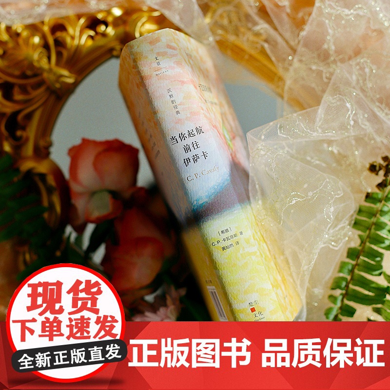 当你起航前往伊萨卡:卡瓦菲斯诗集 沉默的经典/奥登米沃什布罗茨基推崇的希腊现代诗歌外国欧美文学 世纪文景高清大图