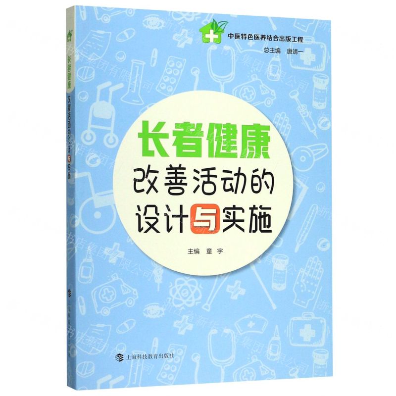 【N】长者健康改善活动的设计与实施-9787542869753