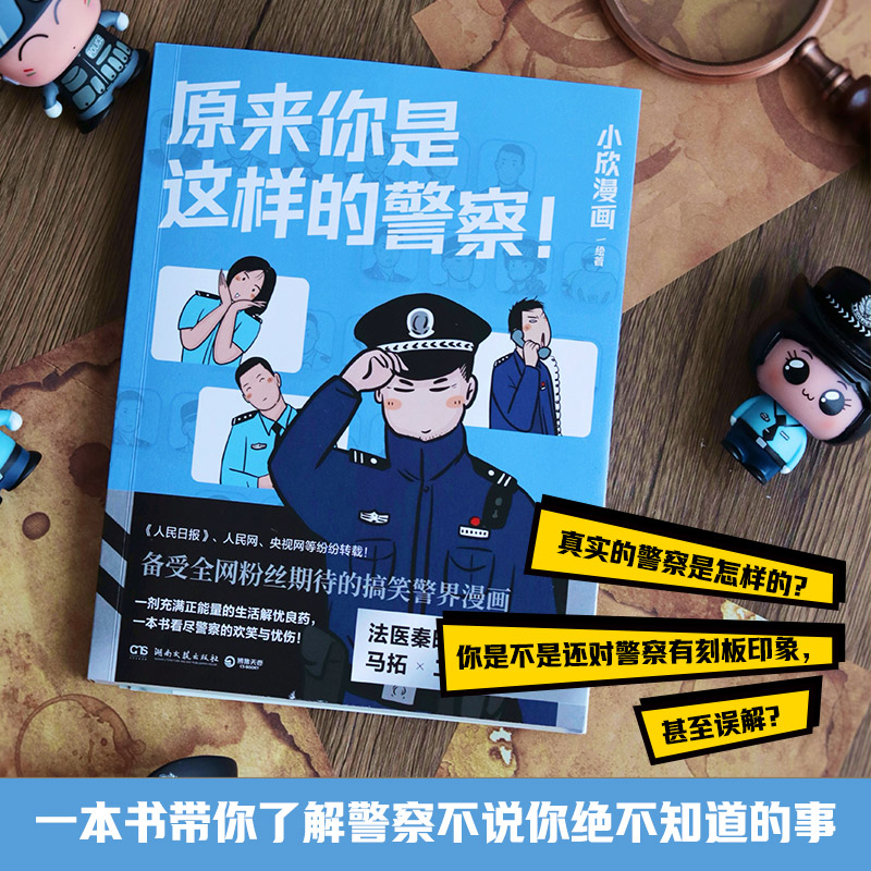 [正版]原来你是这样的警察! 小欣漫画 一本记录警察真实日常的趣味漫画书 带你了解警察不说你绝不知道的事 一改大家对于高清大图