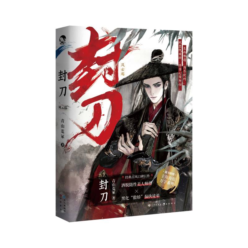 [正版]封刀1上风云起 青山荒冢经典古风口碑作品 江湖权谋武侠玄幻小说青春文学实体书 洒脱随性师傅 黑化傲娇徒弟 新视