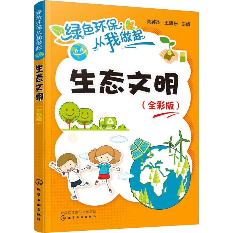 【M】生态文明(全彩版) 高英杰,王旅东 编 -9787122360137