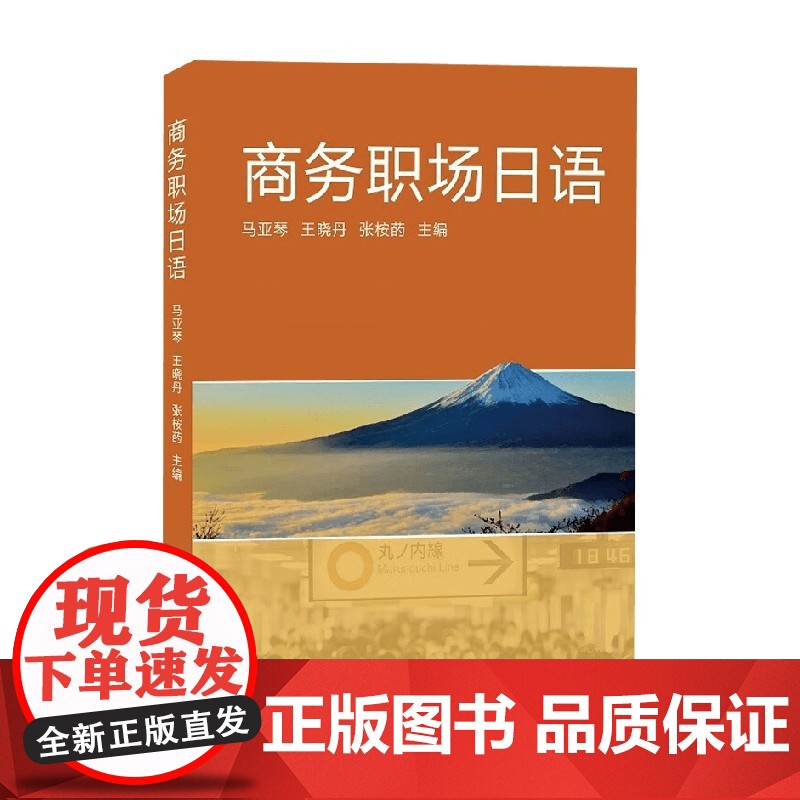 商务职场日语 马亚琴 编著 外语学习高清大图