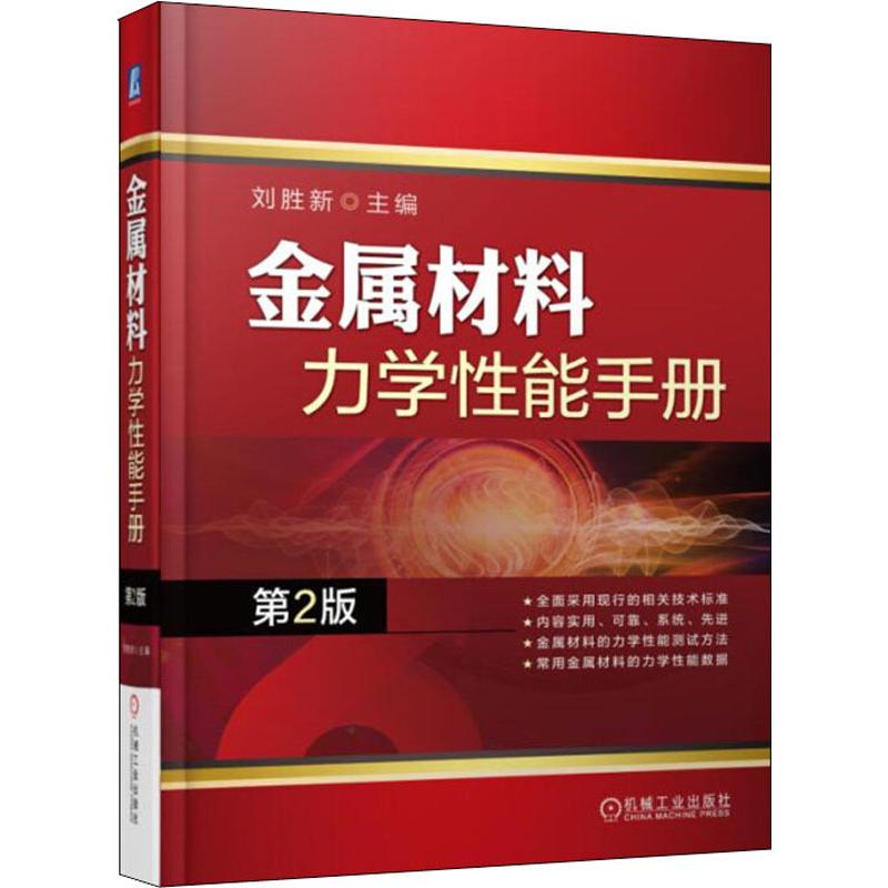 金属材料力学性能手册 第2版高清大图