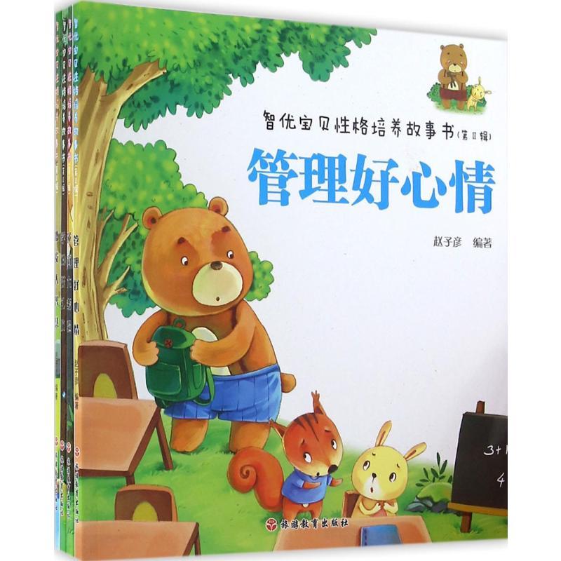 智优宝贝性格培养故事书 赵子彦 编著 著 少儿 文轩网