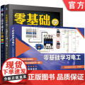 套装 正版 零基础学习电工 共3册 零基础学习电工 零基础学电子元器件检测与应用 电工自学成才手学