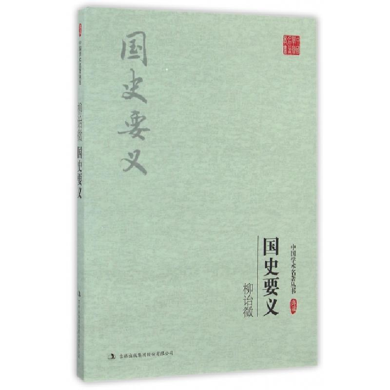 正版新书】柳诒徵国史要义/中国学术名著丛书柳诒徵|总主编:杜小