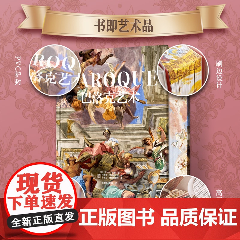 [央视网]巴洛克艺术 德国团队十年打造艺术的经典文学导读 西方大师经典名画名作赏析文艺复兴时期绘画技法 艺术鉴赏书 WJ高清大图