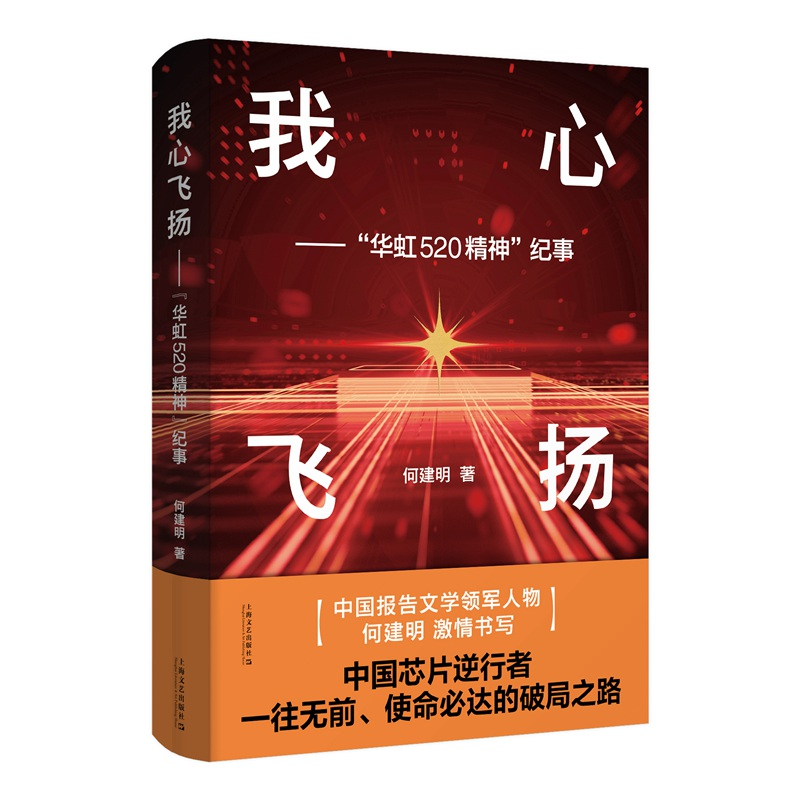 音像我心飞扬——“华虹520精神”纪事何建明