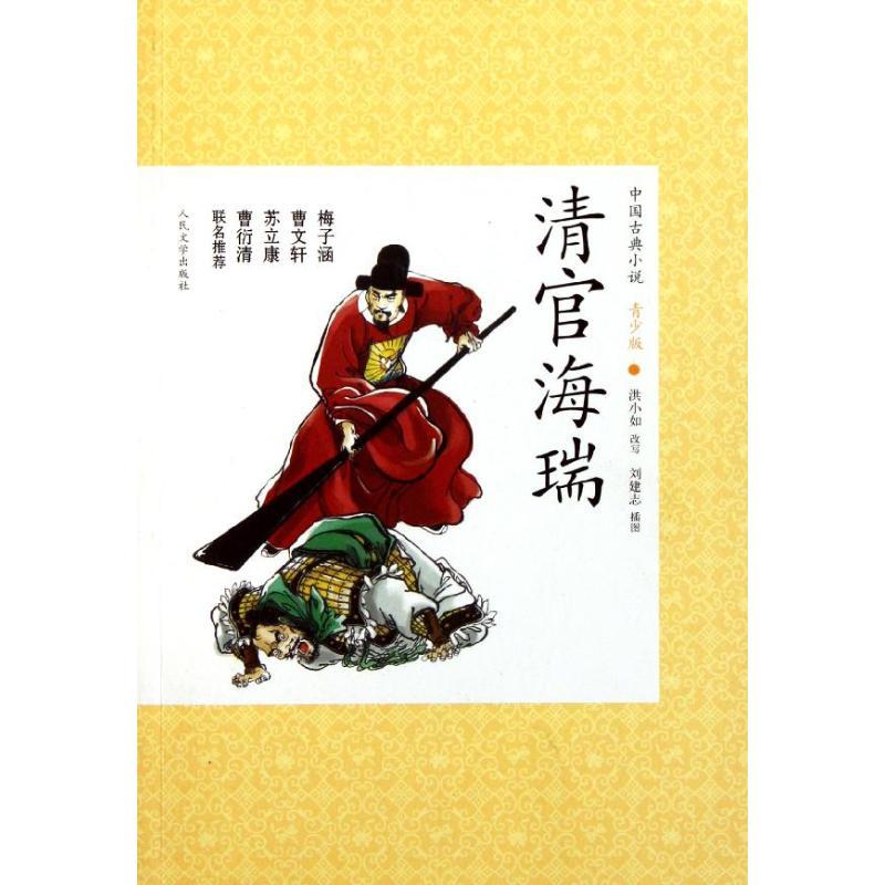正版新书]清官海瑞/中国古典小说青少版/洪小如改写洪小如978702