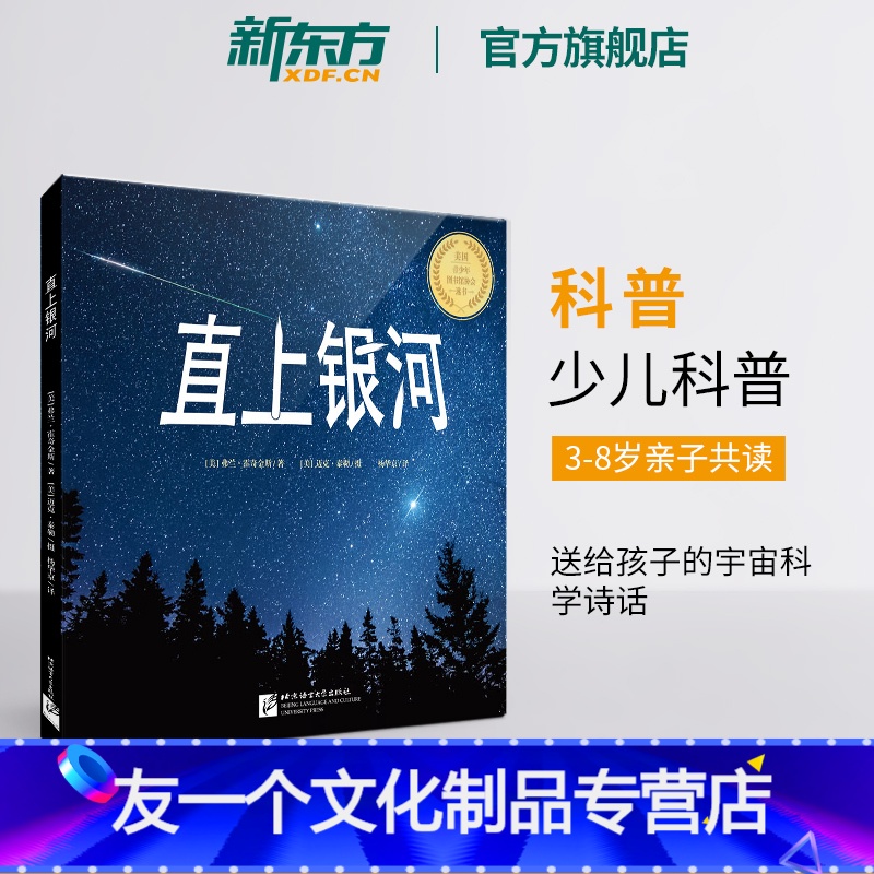 [友一个正版]直上银河 美国青少年图书馆协会选书奖 北京天文馆詹想审读 少儿科普 送给孩子的宇宙科学诗话 童书
