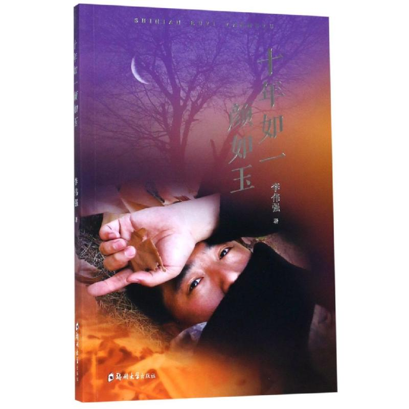 醉染图书十年如一颜如玉9787564555559高清大图