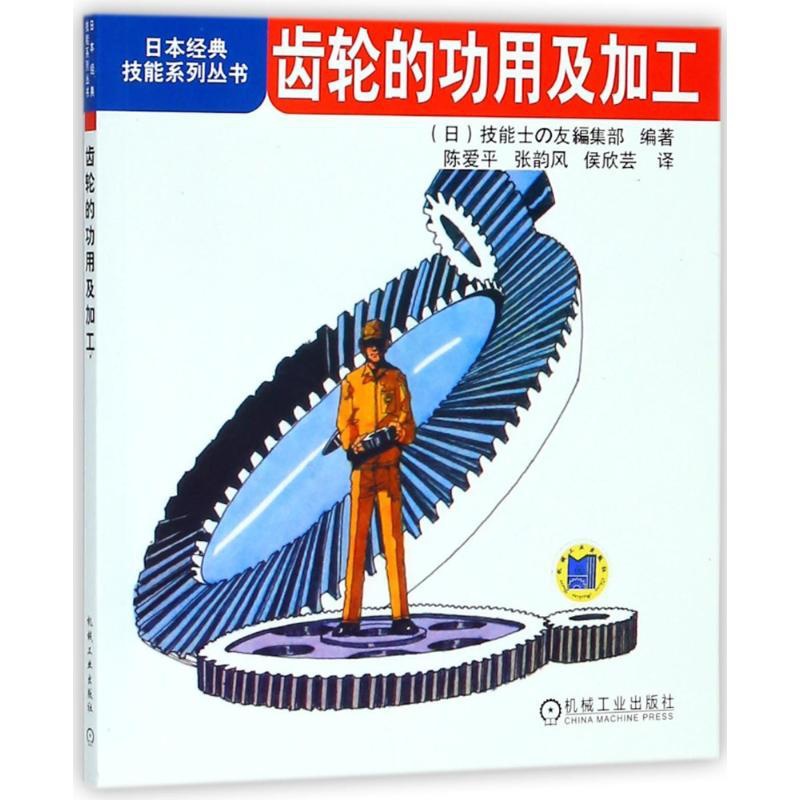 [正版]齿轮的功用及加工 齿轮书籍 日本经典技能系列丛书机械加工工人入门培训使用工具书基础知识制图方法保养和润滑指导书高清大图