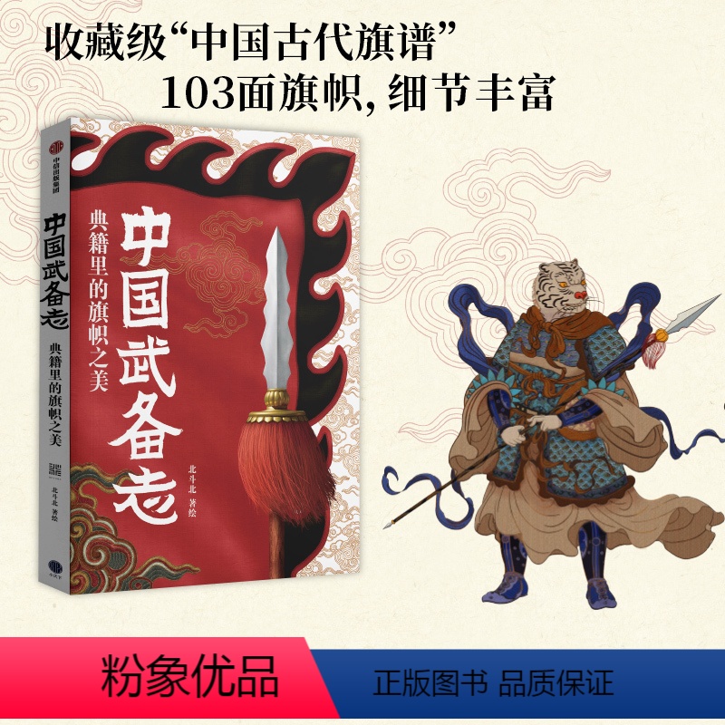 【正版】中国武备志 典籍里的旗帜之美 北斗北著绘 重新发现中国传统之美 收藏级中国古代旗谱 为中国摇旗呐喊 出版社图