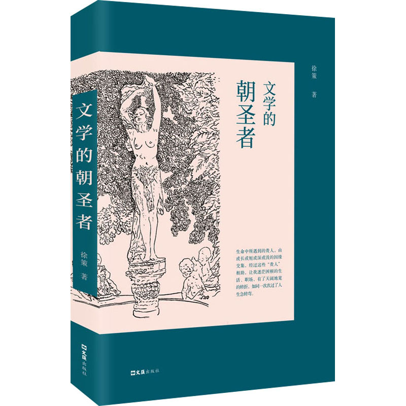 [M]文学的朝圣者 徐策 著 著 -9787549640843高清大图