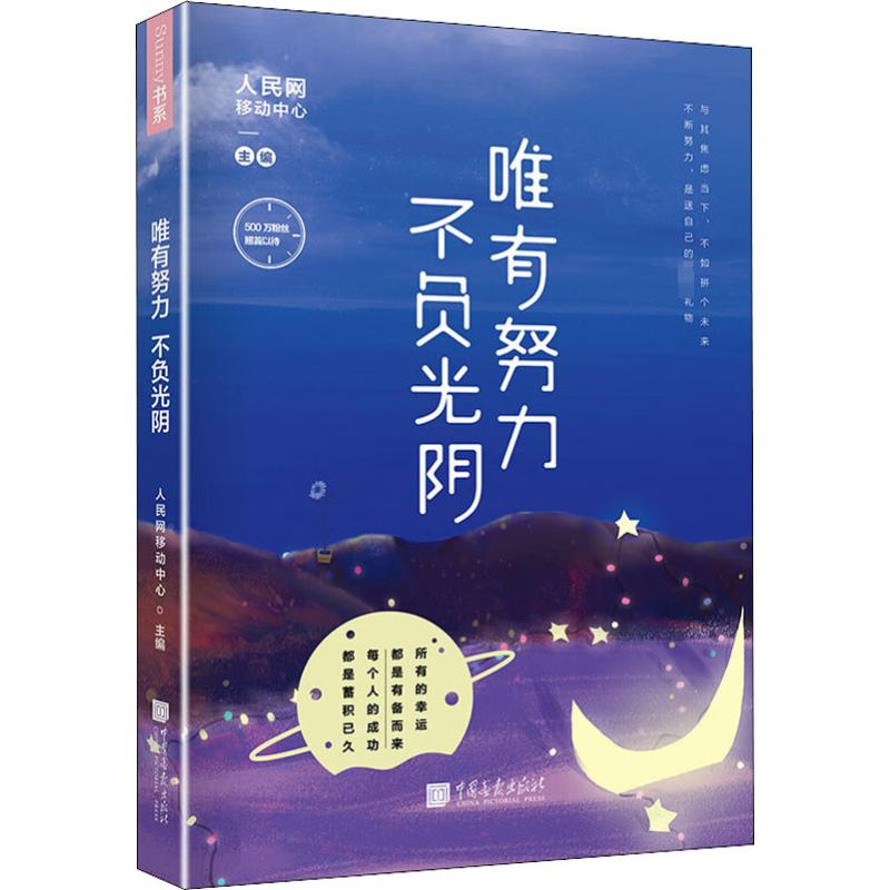 醉染图书唯有努力 不负光阴9787514615517高清大图