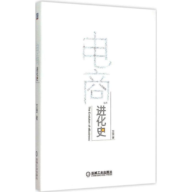 正版新书]电商进化史万赟9787111507772高清大图