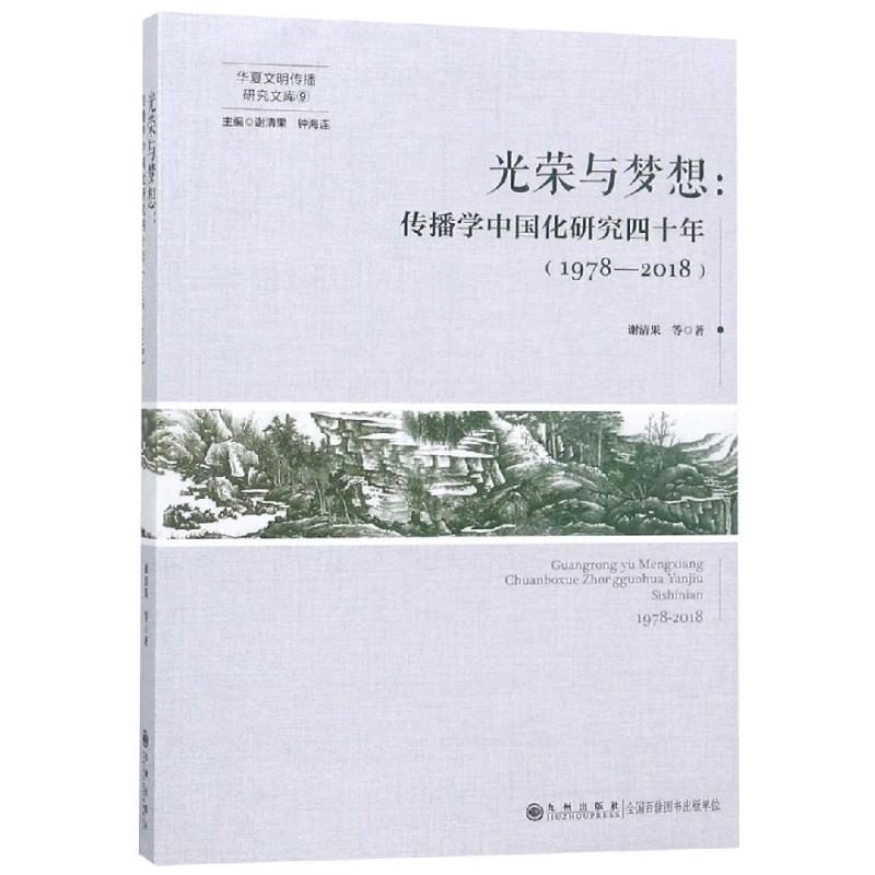 音像光荣与梦想:(1978-2018)传播学中国化研究四十年谢清果