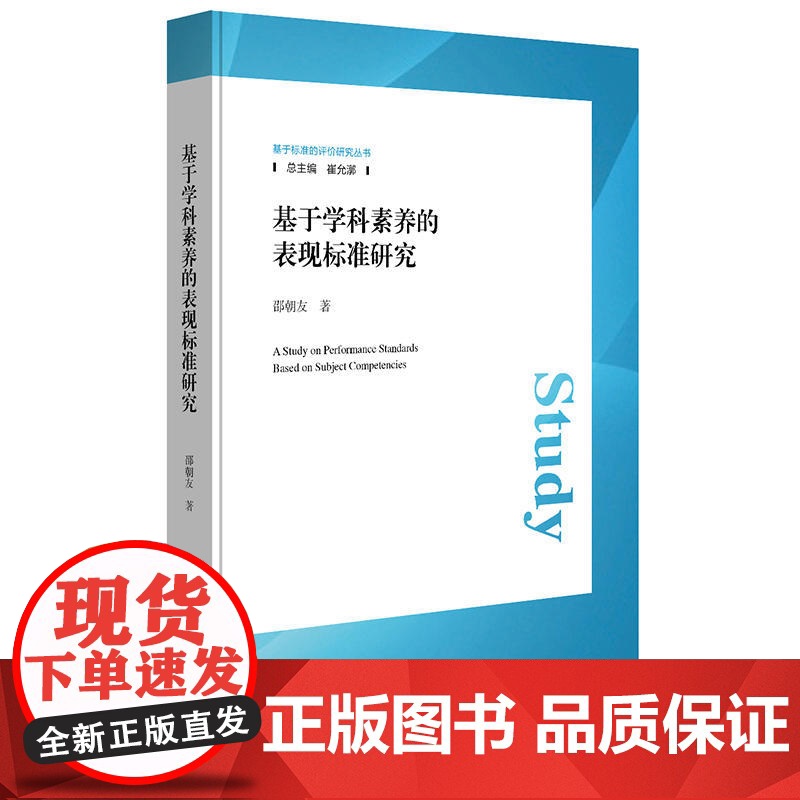 基于学科素养的表现标准研究 邵朝友 华东师范大学出版社 正版书籍高清大图