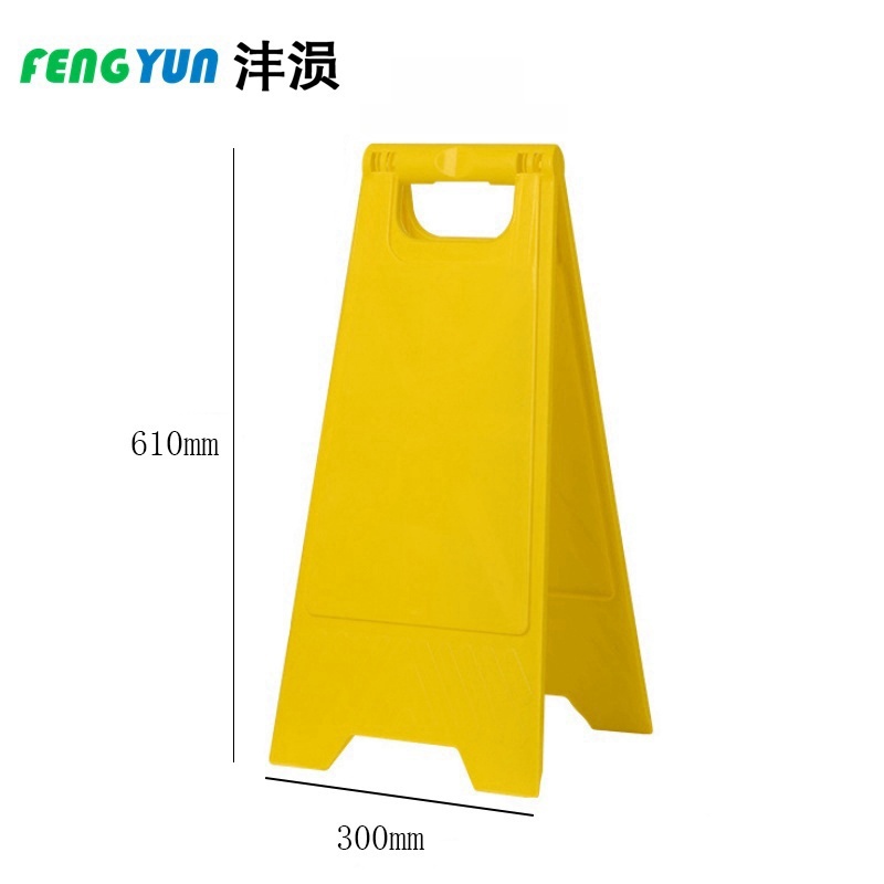沣涢 警示牌 300*610mm 个