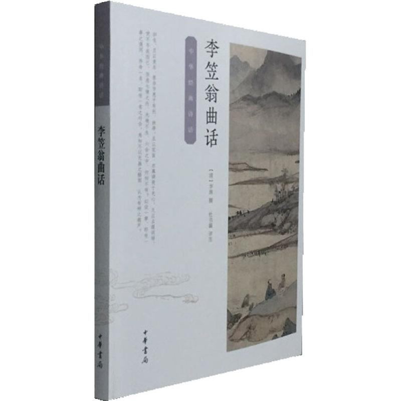 [M]李笠翁曲话-9787101125443